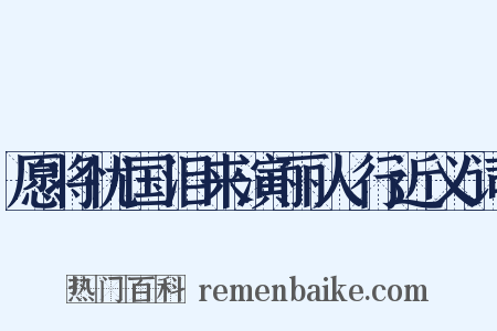 愿将忧国泪来演丽人行近义词是什么意思的图片